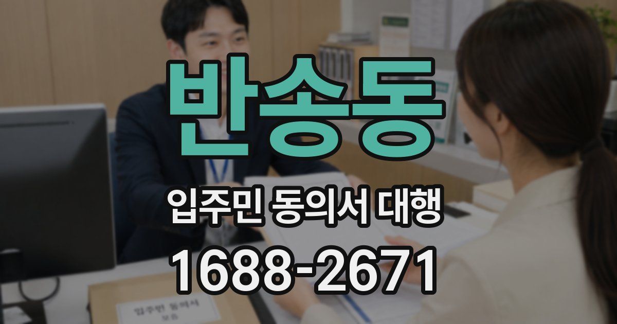 반송동 입주민 동의서 대행