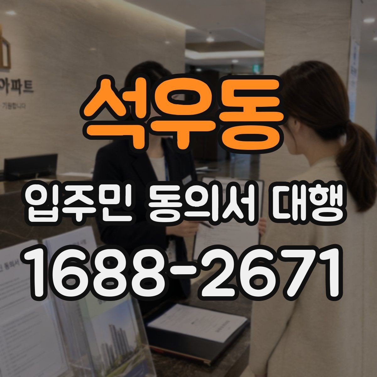 석우동 입주민 동의서 대행 동의 거부 세대 응대 기준