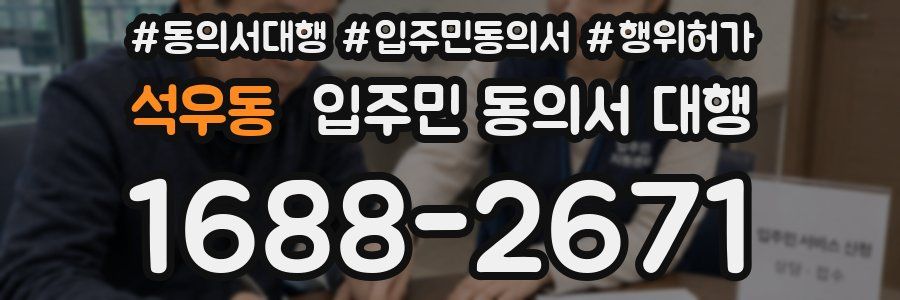 석우동 입주민 동의서 대행