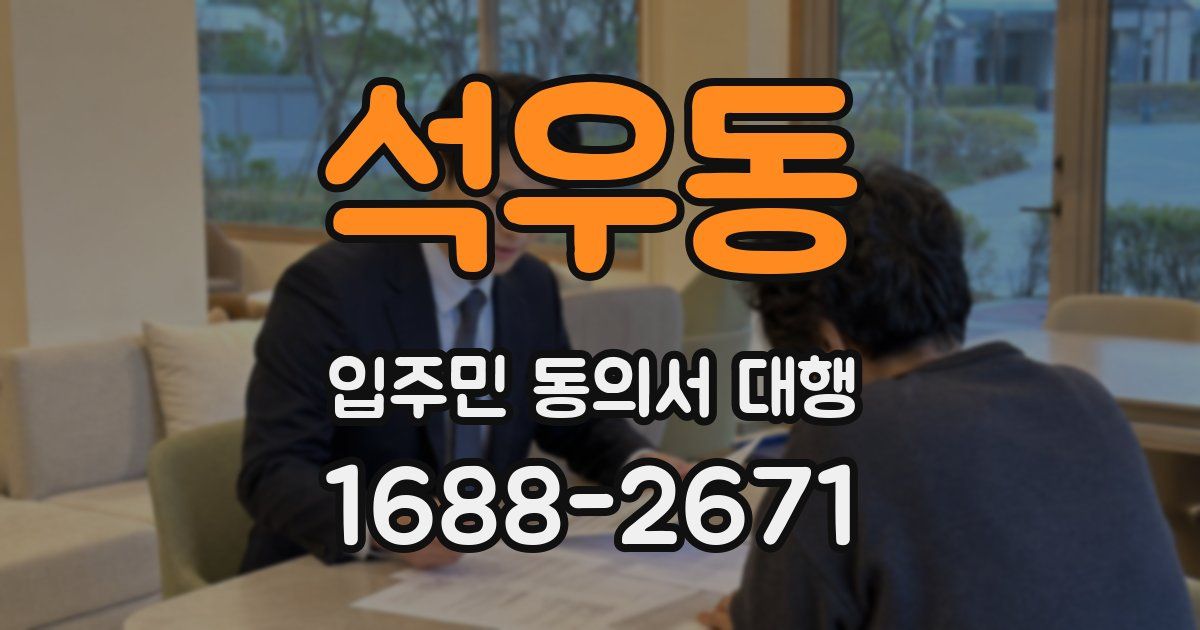 석우동 입주민 동의서 대행