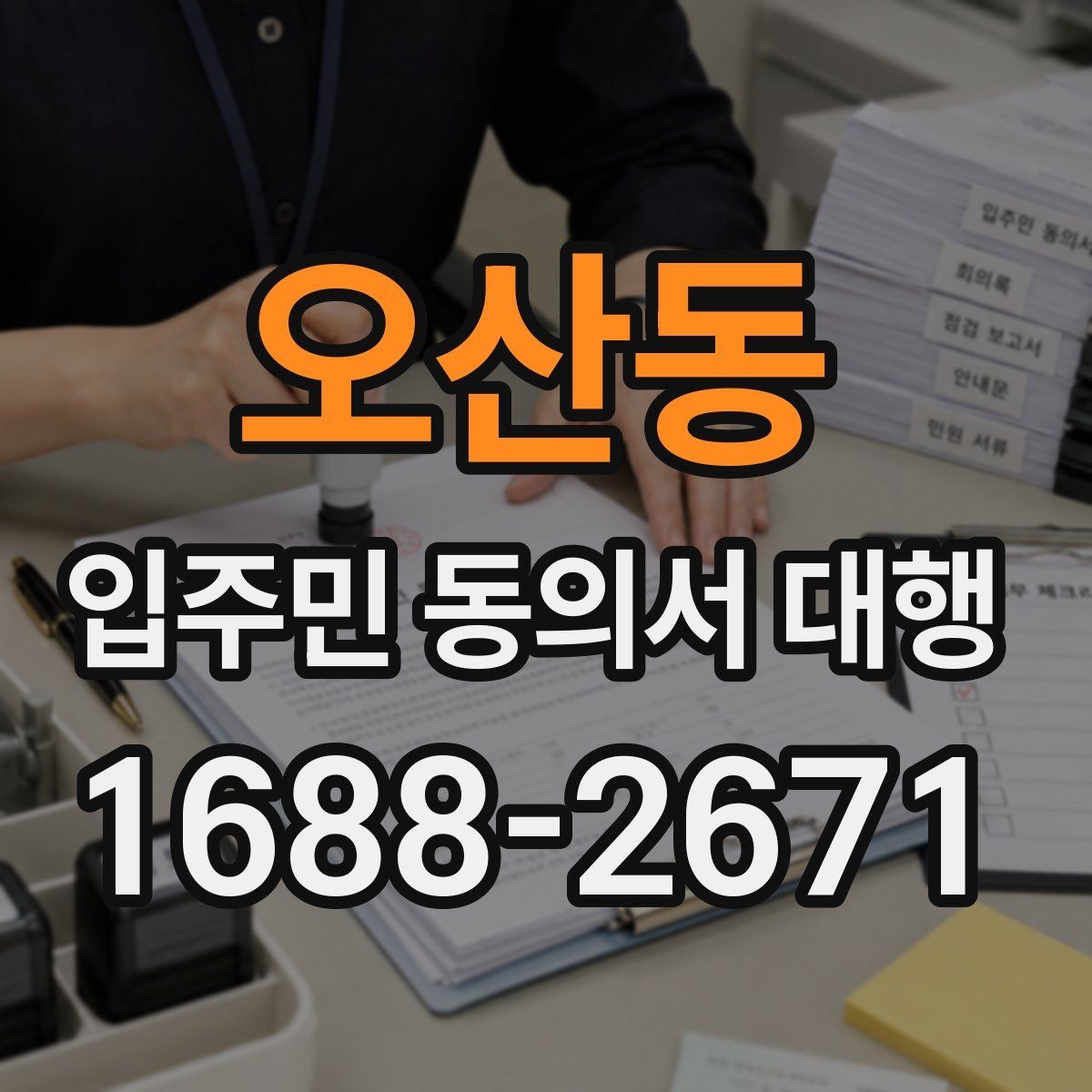 오산동 입주민 동의서 대행 전자서명 적용 가능성 살펴보기