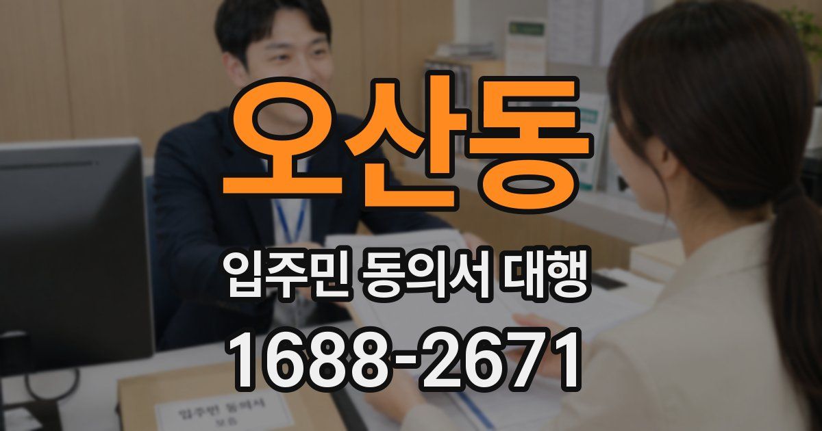 오산동 입주민 동의서 대행