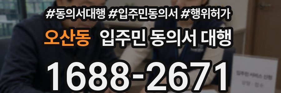 오산동 입주민 동의서 대행