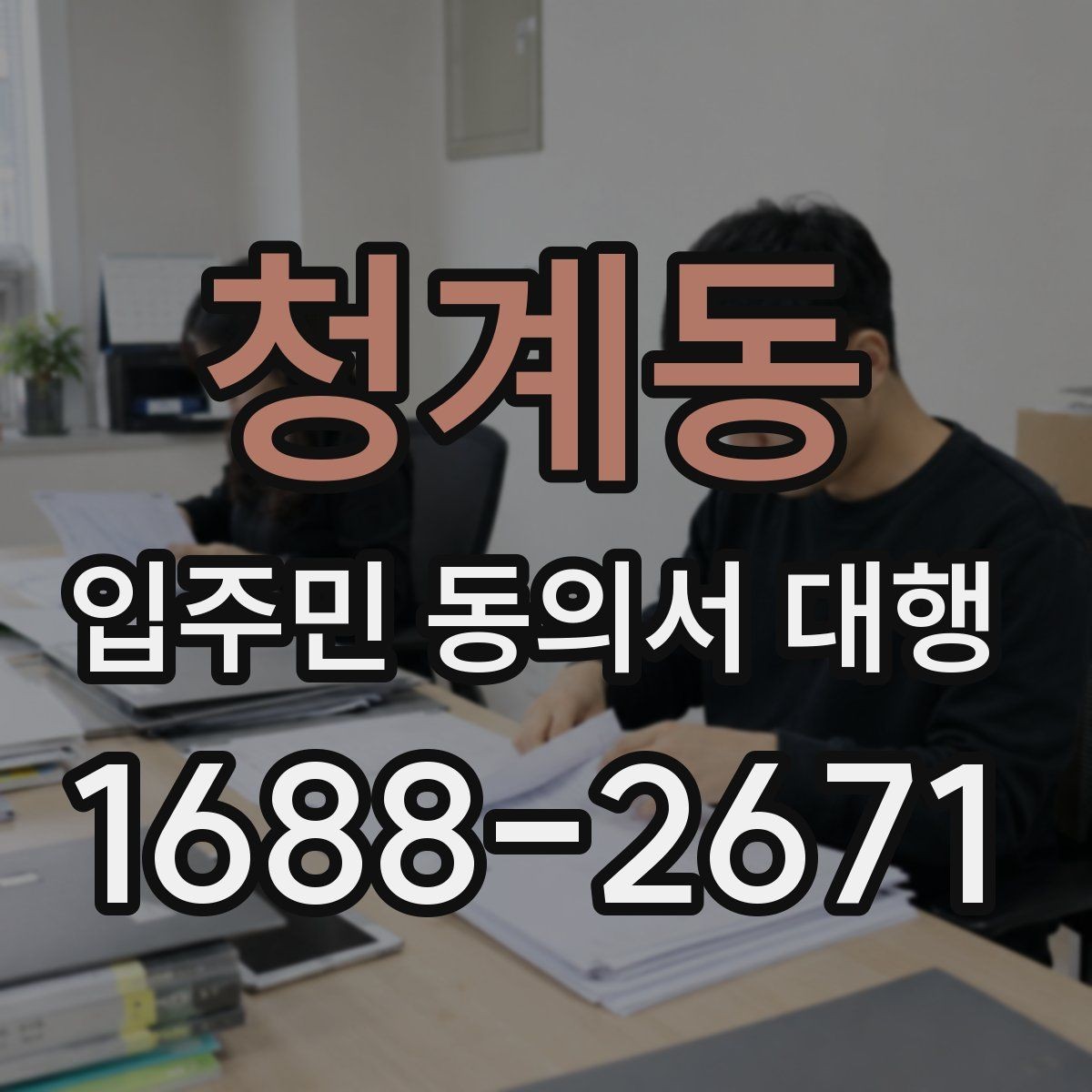청계동 입주민 동의서 대행 서류 누락을 줄이는 점검 순서