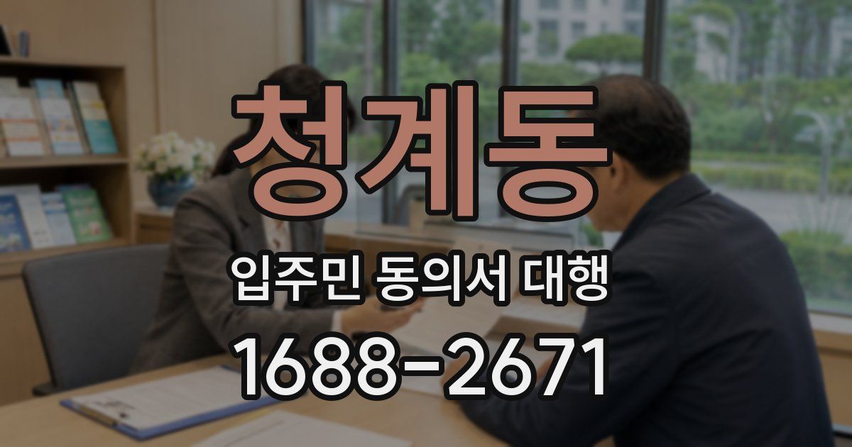 청계동 입주민 동의서 대행