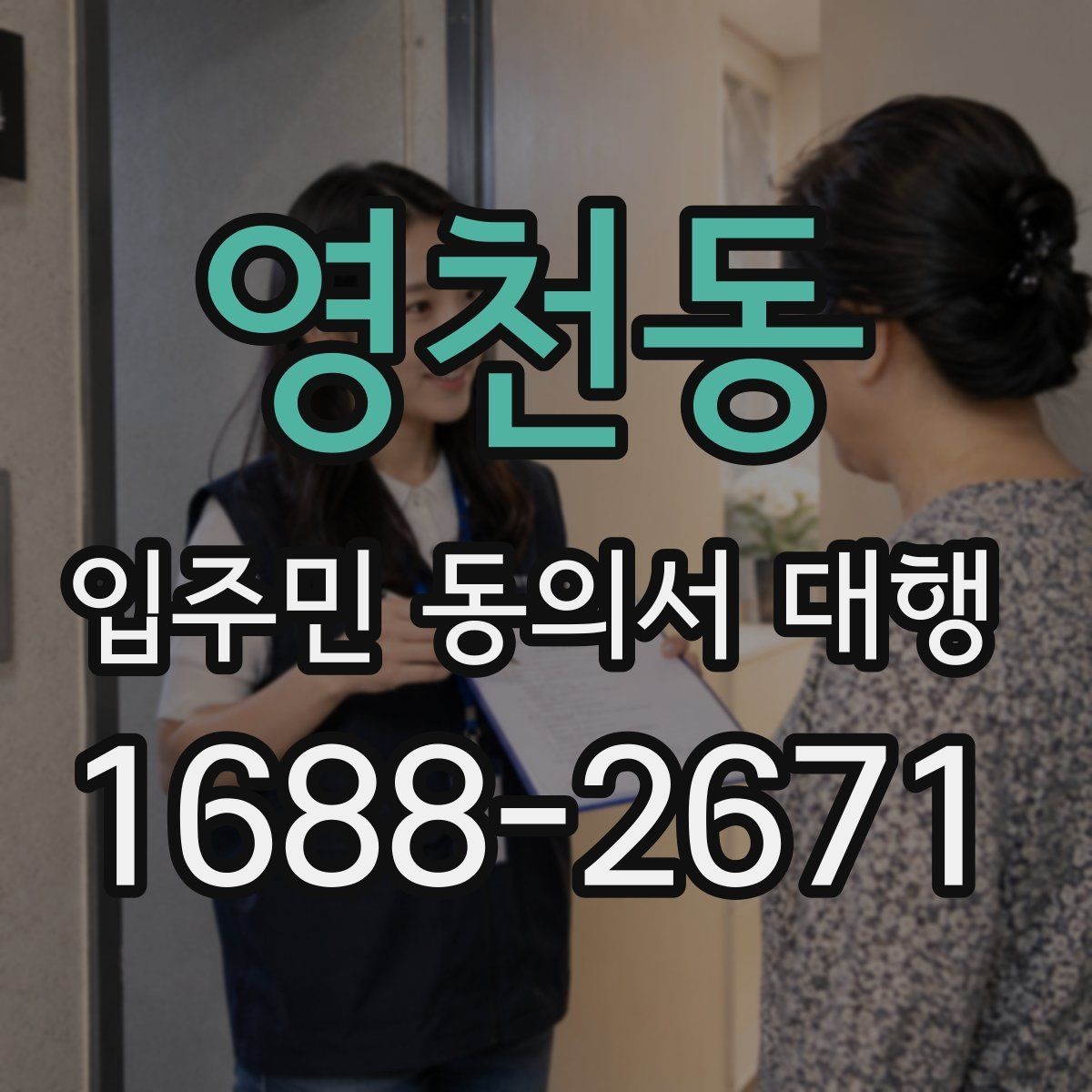 영천동 입주민 동의서 대행 개인 정보 취급 시 주의할 점