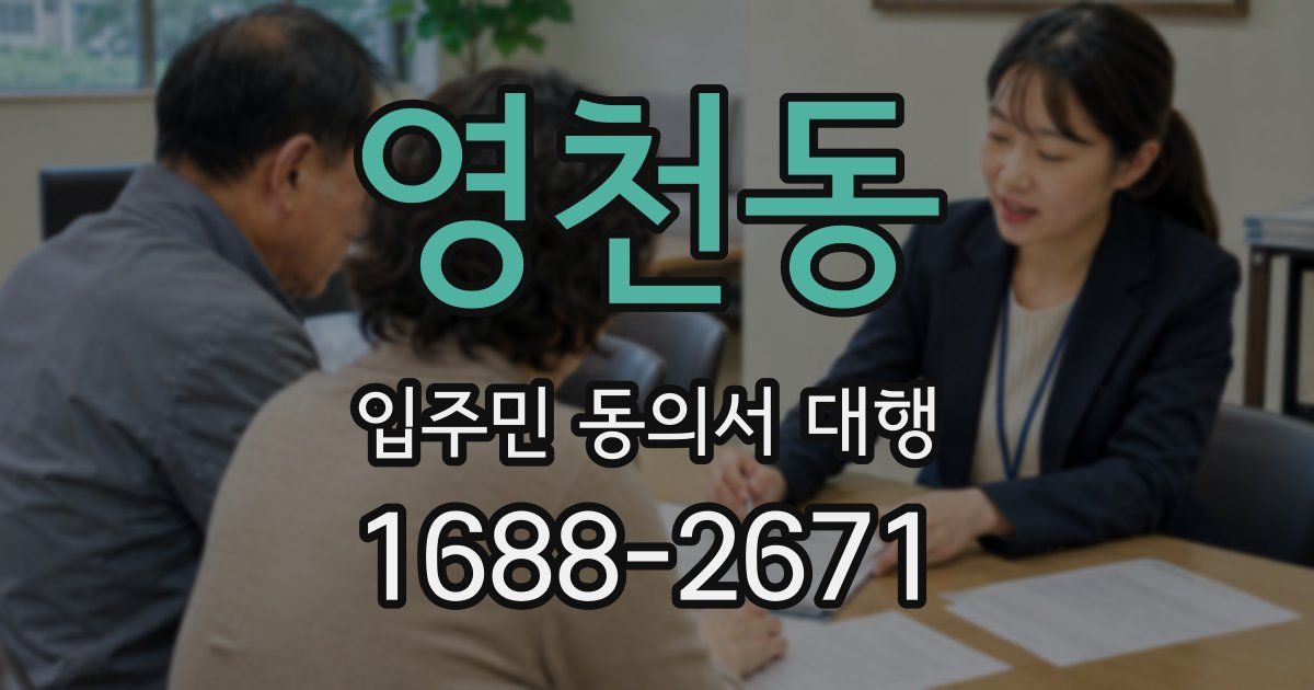 영천동 입주민 동의서 대행