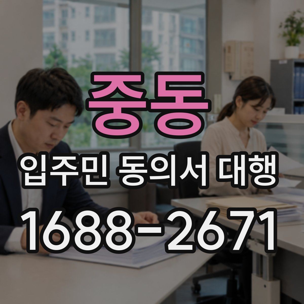 중동 입주민 동의서 대행 시 관리주체 협업 순서 정리