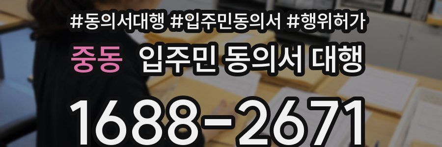 중동 입주민 동의서 대행