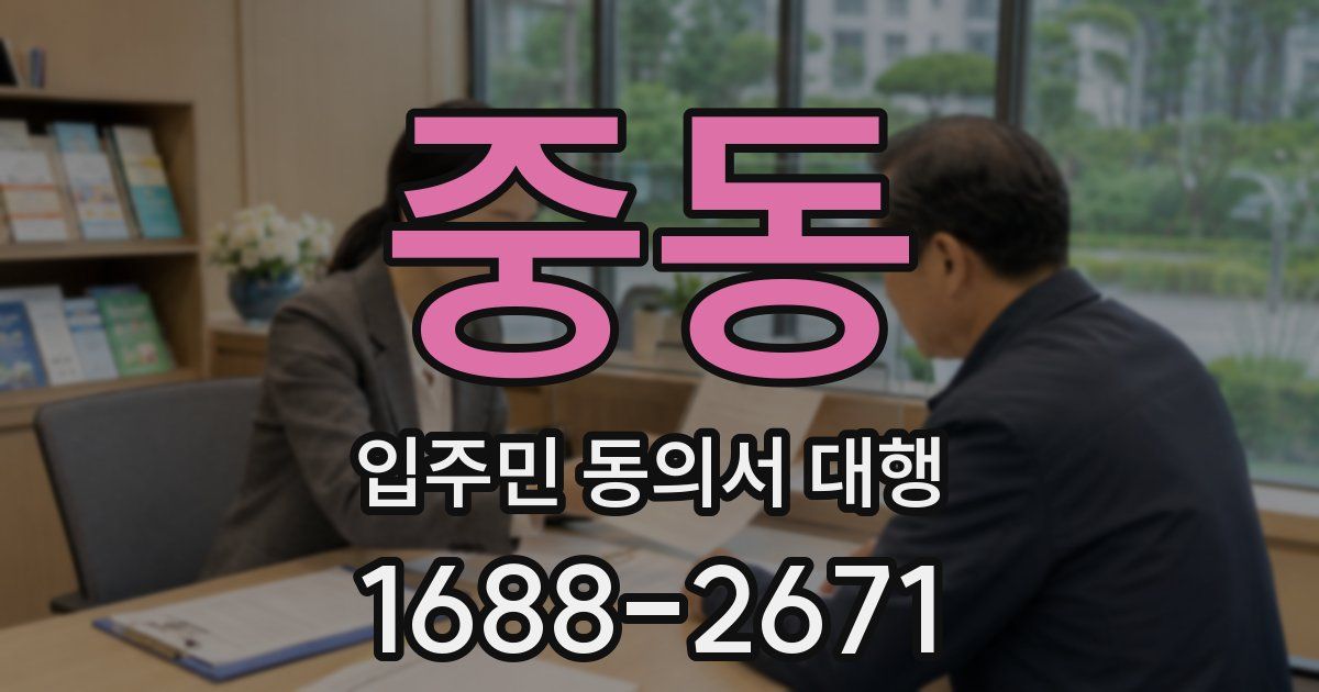 중동 입주민 동의서 대행