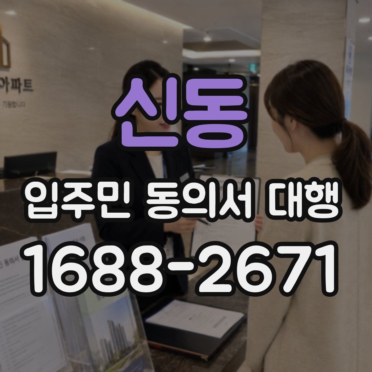 신동 입주민 동의서 대행 법적 효력 확인할 핵심 포인트