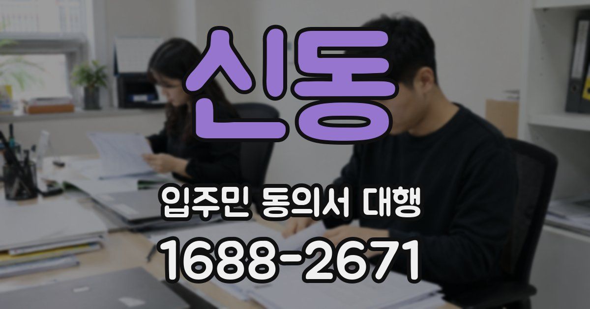 신동 입주민 동의서 대행