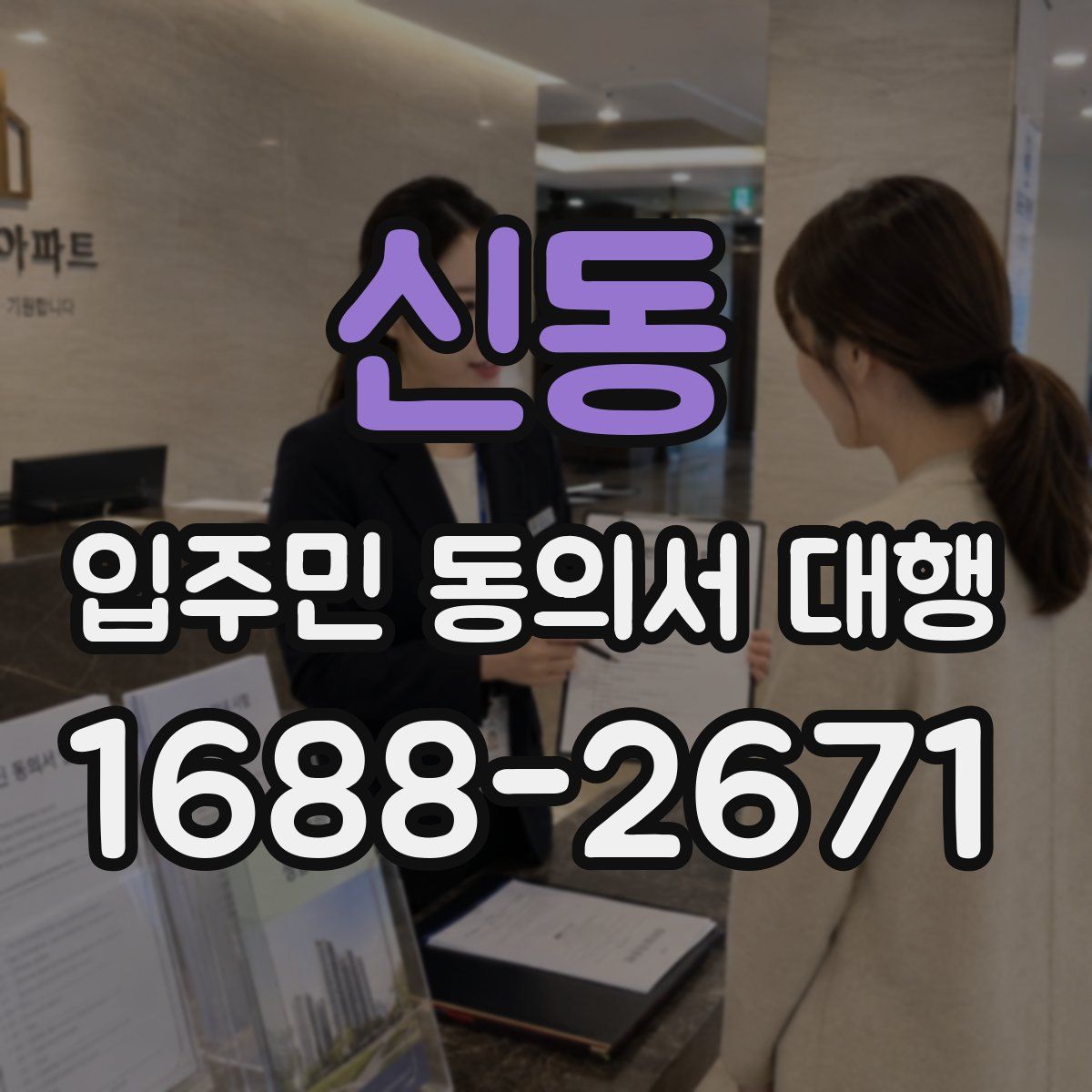 신동 입주민 동의서 대행