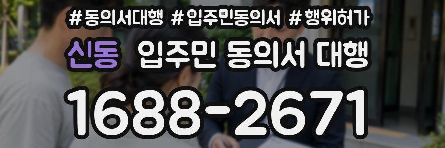 신동 입주민 동의서 대행