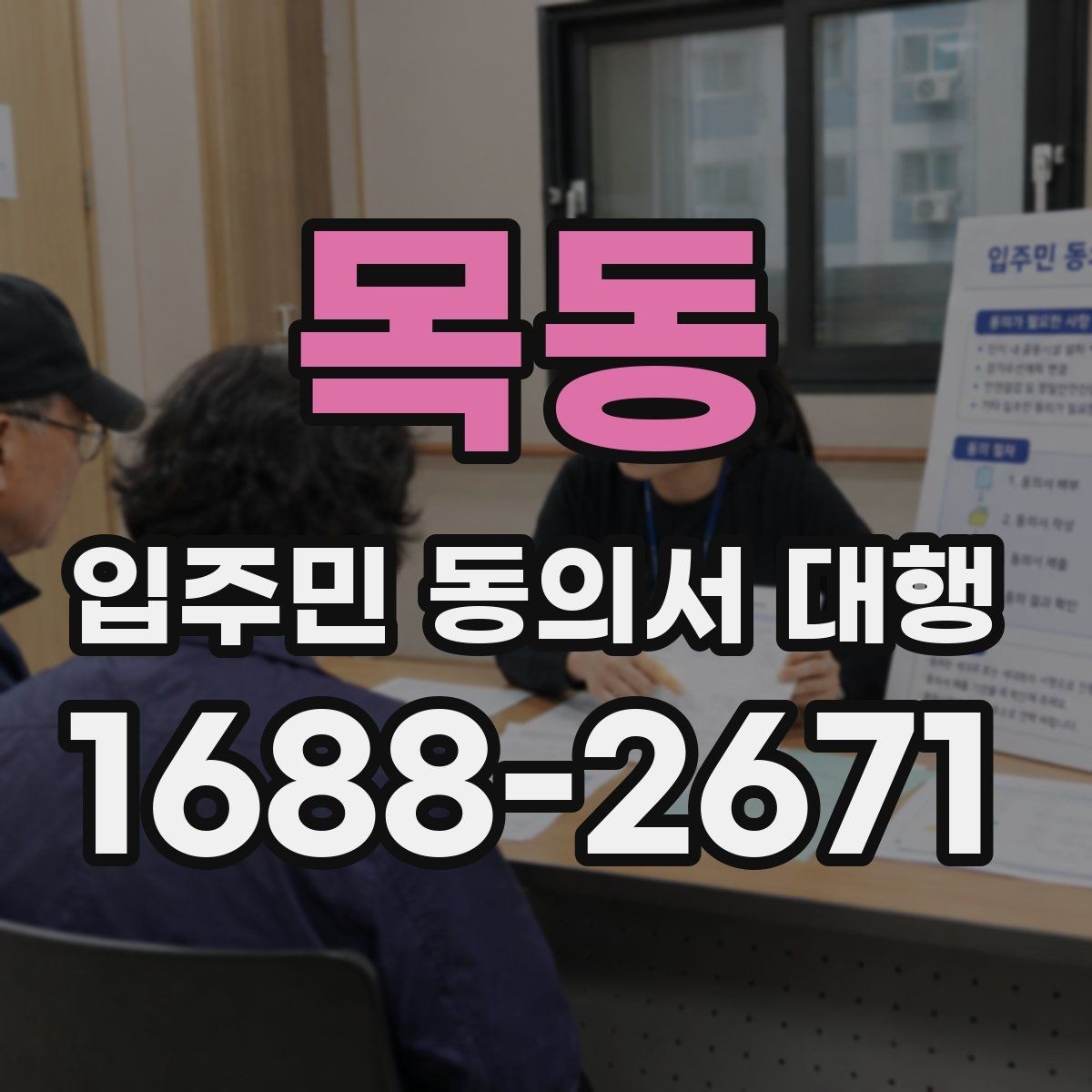 목동 입주민 동의서 대행 초기 접수부터 회수까지 절차 정리