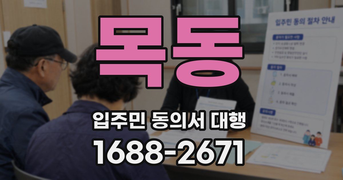 목동 입주민 동의서 대행