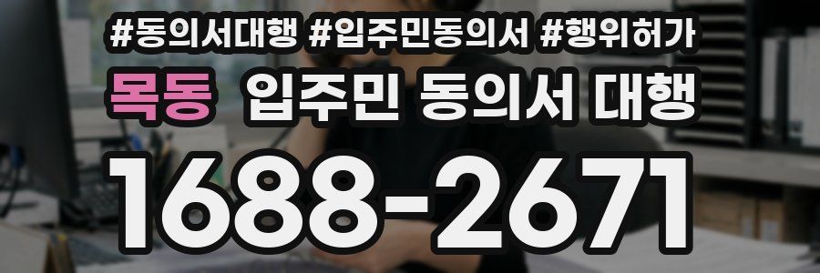 목동 입주민 동의서 대행