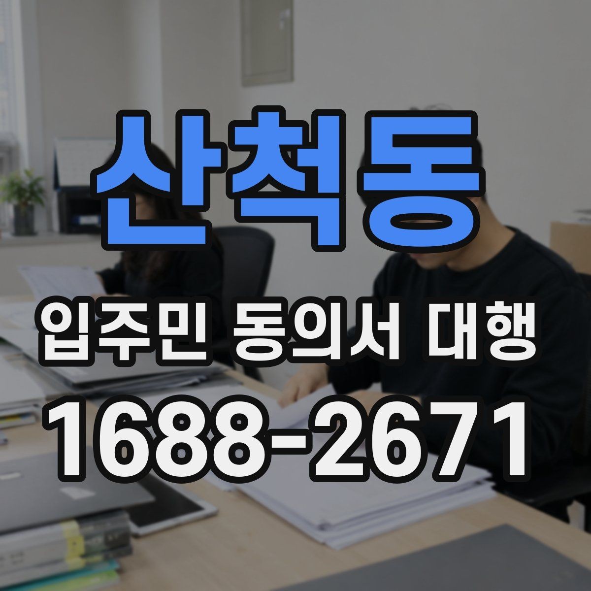 산척동 입주민 동의서 대행 개인정보 항목 최소화가 필요한 이유