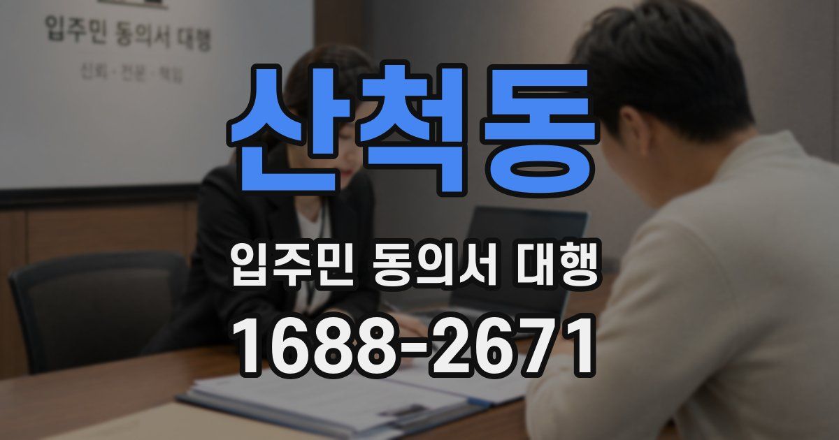 산척동 입주민 동의서 대행