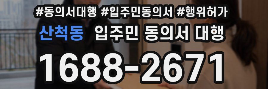 산척동 입주민 동의서 대행