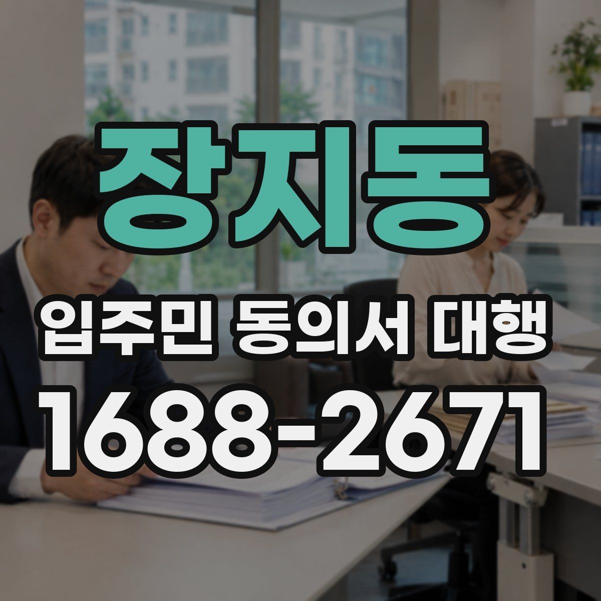 장지동 입주민 동의서 대행 서명률이 낮을 때 점검할 포인트