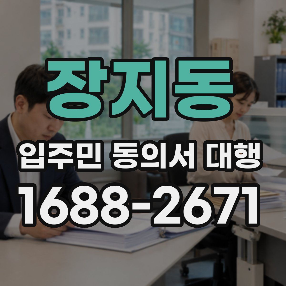 장지동 입주민 동의서 대행