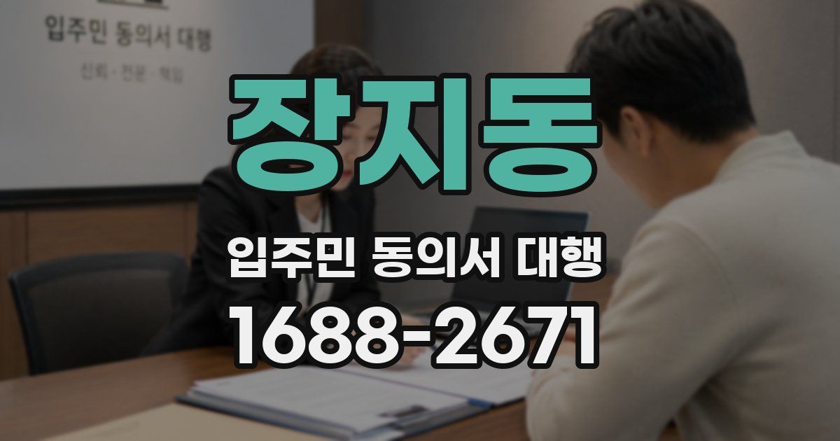 장지동 입주민 동의서 대행