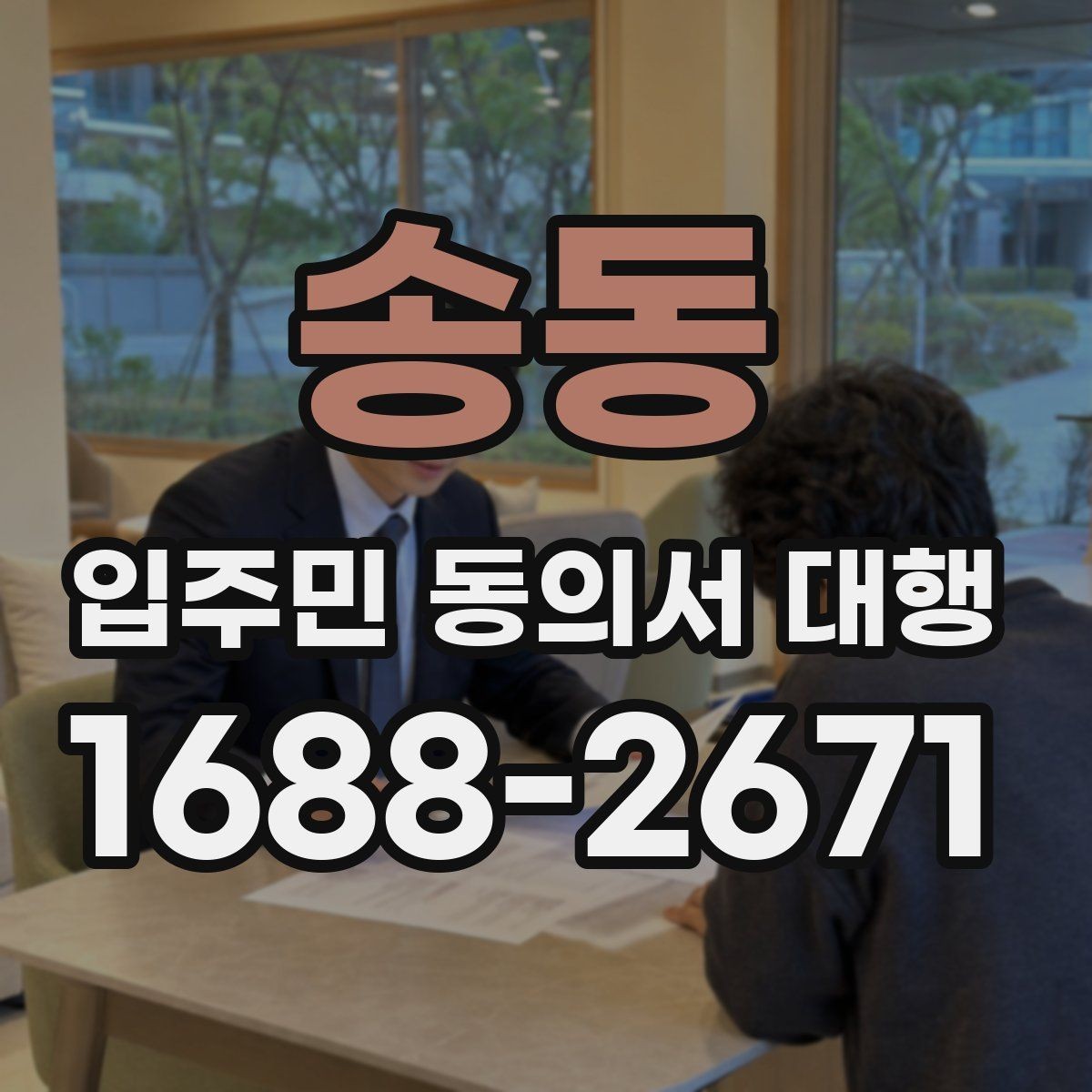 송동 입주민 동의서 대행 맡기기 전 확인해야 할 항목들