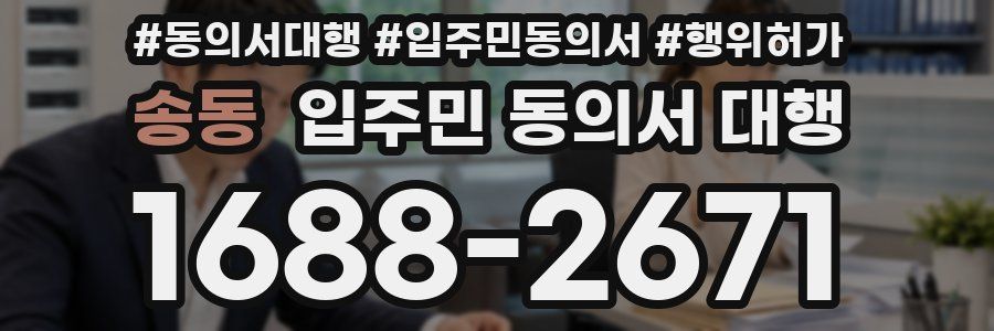 송동 입주민 동의서 대행