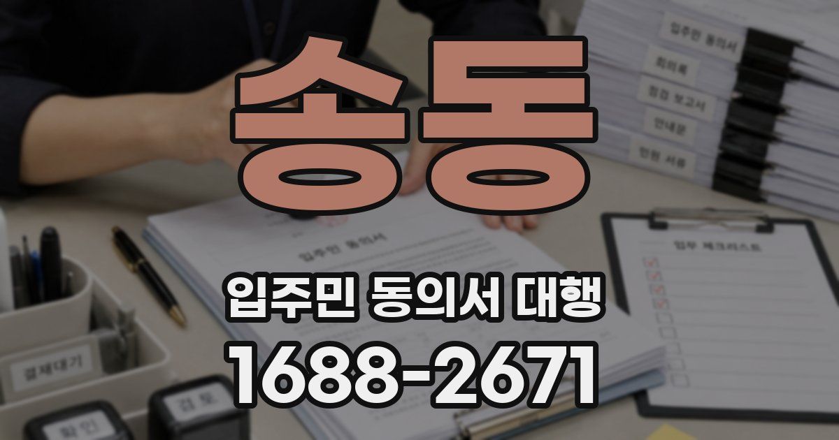 송동 입주민 동의서 대행