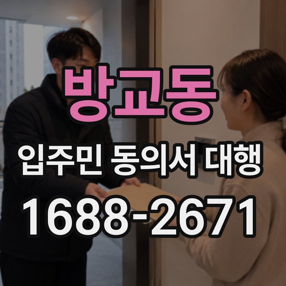 방교동 입주민 동의서 대행 개인정보 처리와 수집 동의 안내