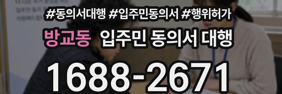 방교동 입주민 동의서 대행