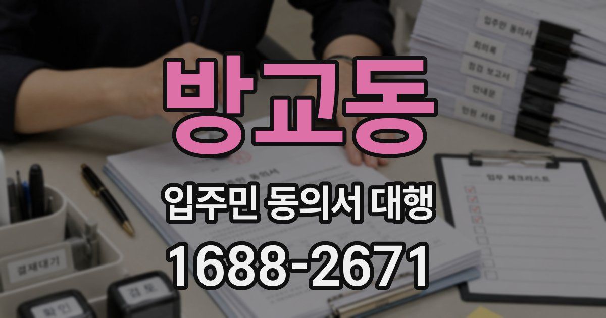 방교동 입주민 동의서 대행