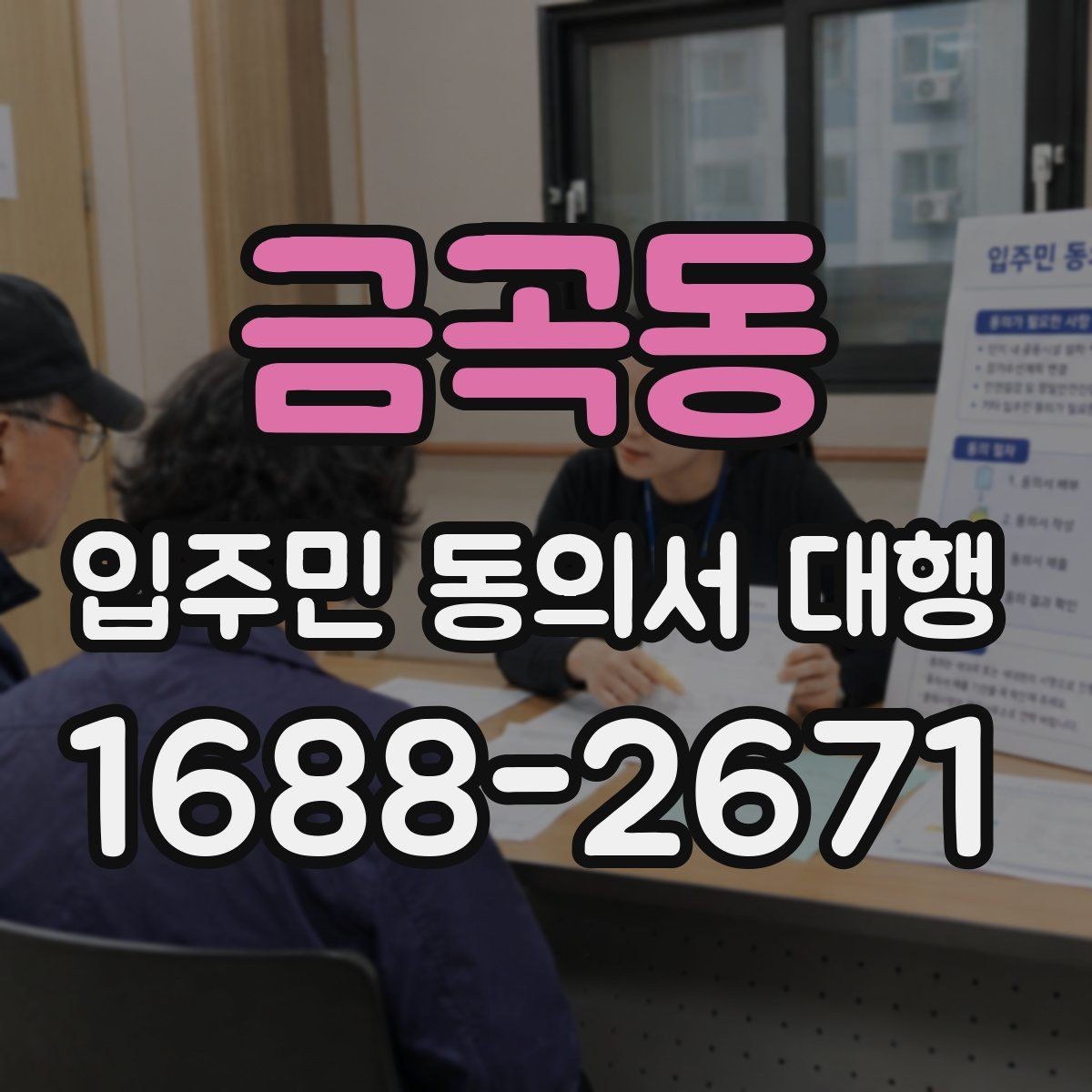 금곡동 입주민 동의서 대행 보관·제출·회수 과정을 한 번에 보기