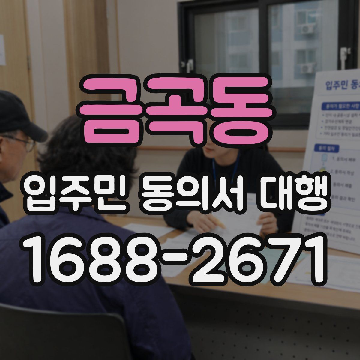 금곡동 입주민 동의서 대행