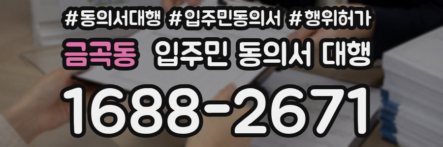 금곡동 입주민 동의서 대행