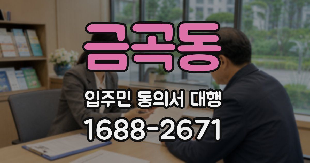 금곡동 입주민 동의서 대행