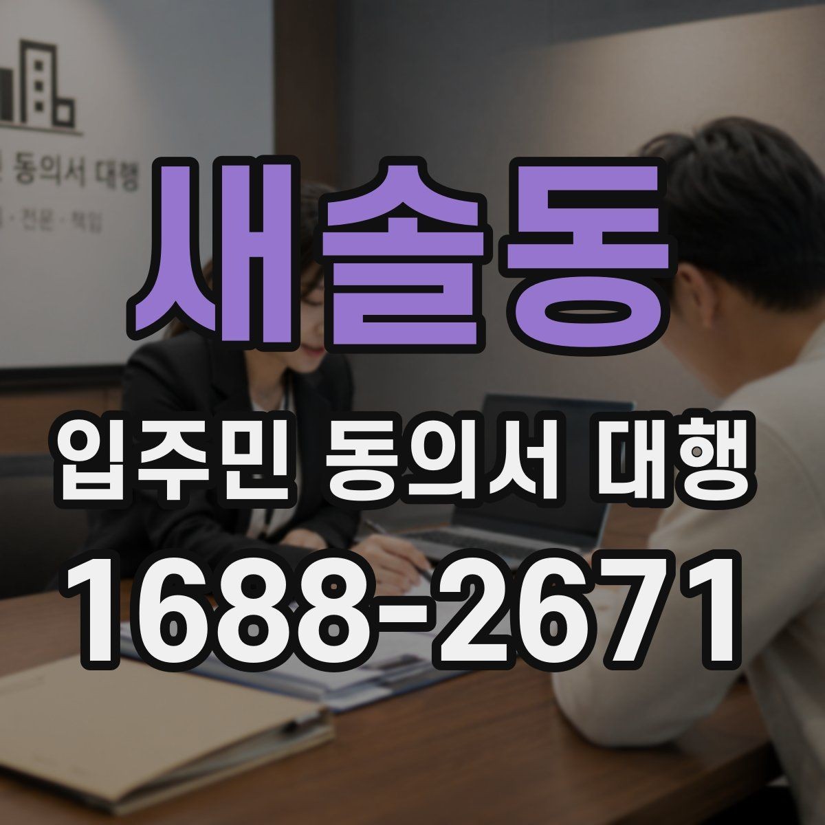 새솔동 입주민 동의서 대행 진행 사례로 보는 전체 흐름