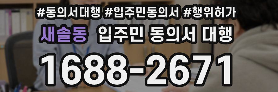 새솔동 입주민 동의서 대행