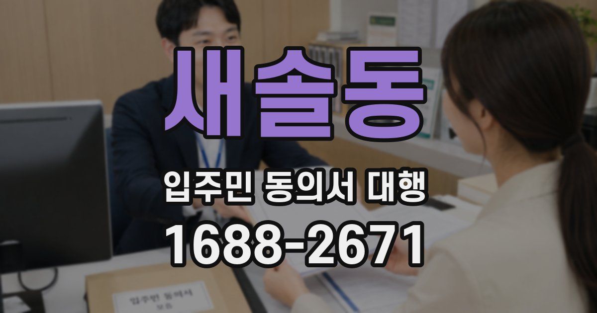 새솔동 입주민 동의서 대행