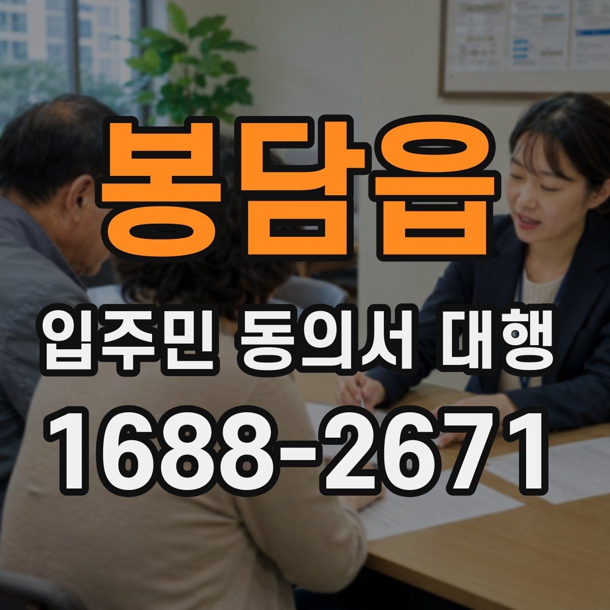 봉담읍 입주민 동의서 대행 현장 수거 시 확인할 필수 체크리스트