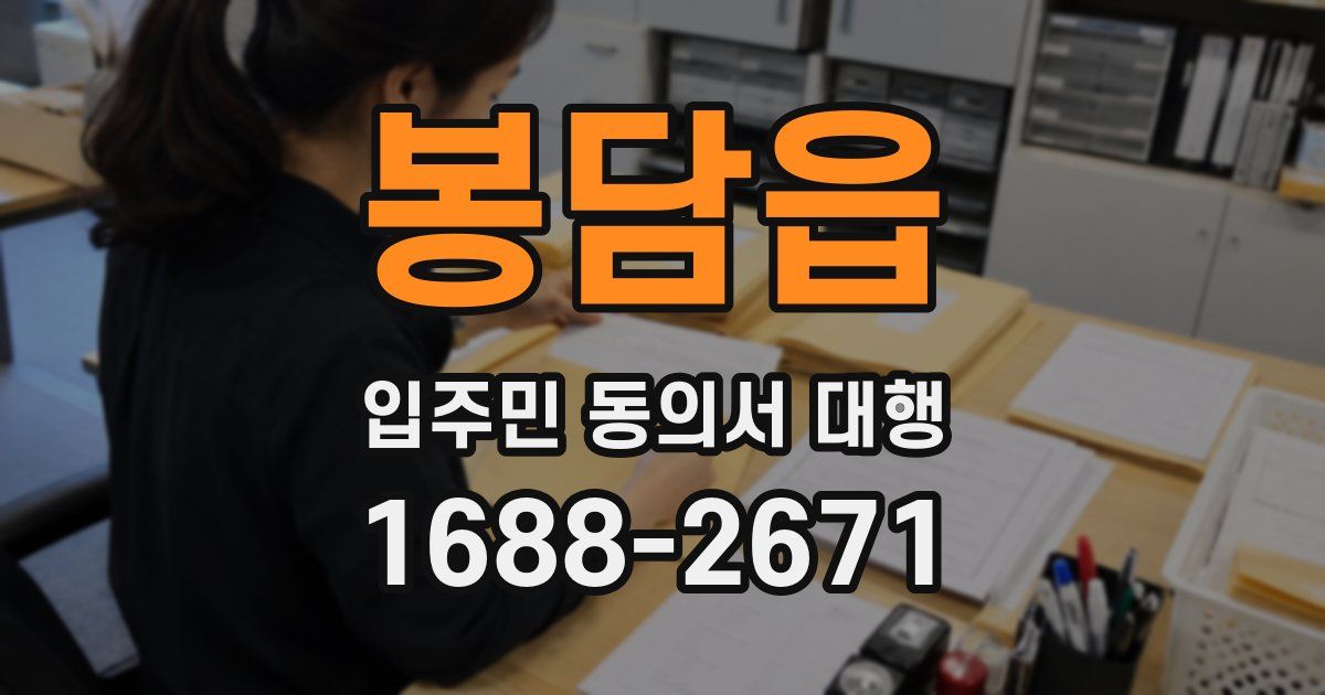 봉담읍 입주민 동의서 대행
