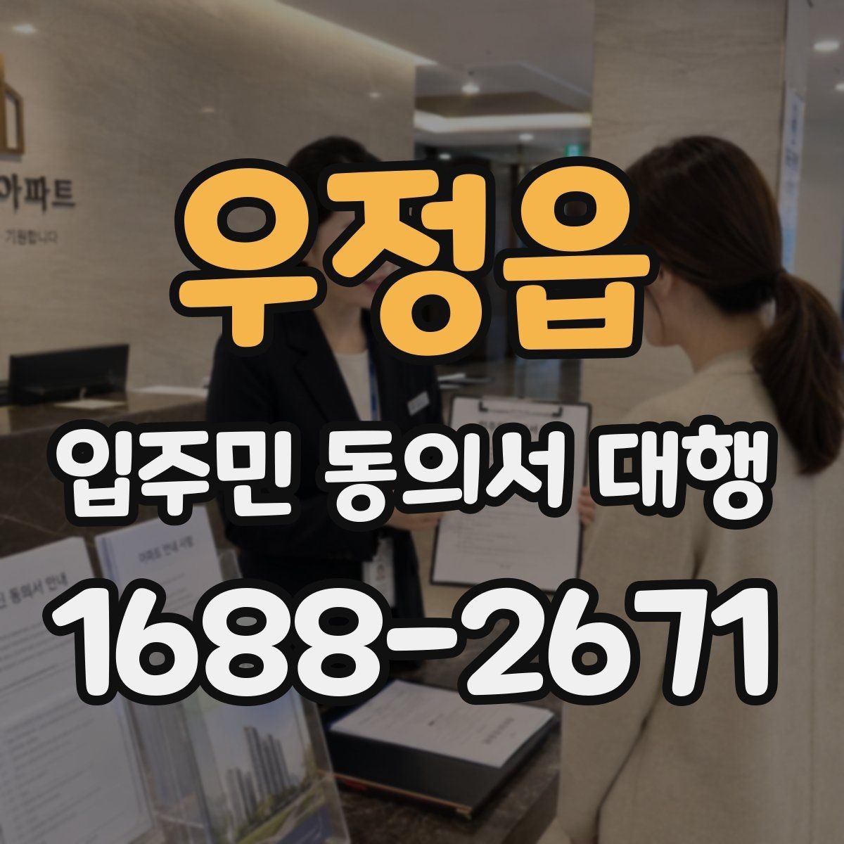 우정읍 입주민 동의서 대행 재요청이 잦은 이유와 개선 포인트