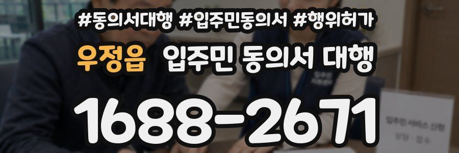 우정읍 입주민 동의서 대행