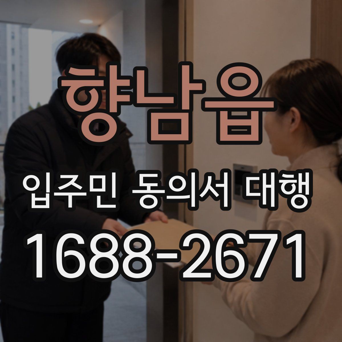 향남읍 입주민 동의서 대행 공동현관 배포 전 확인할 점