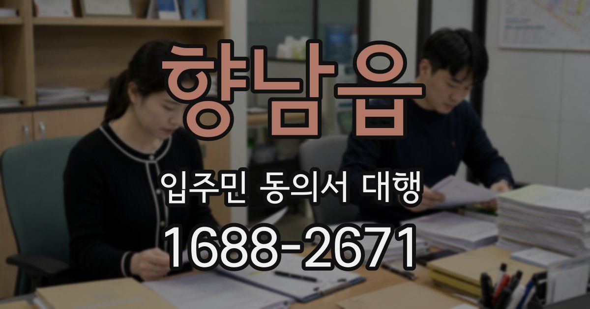 향남읍 입주민 동의서 대행