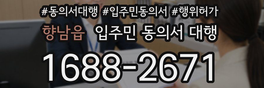 향남읍 입주민 동의서 대행