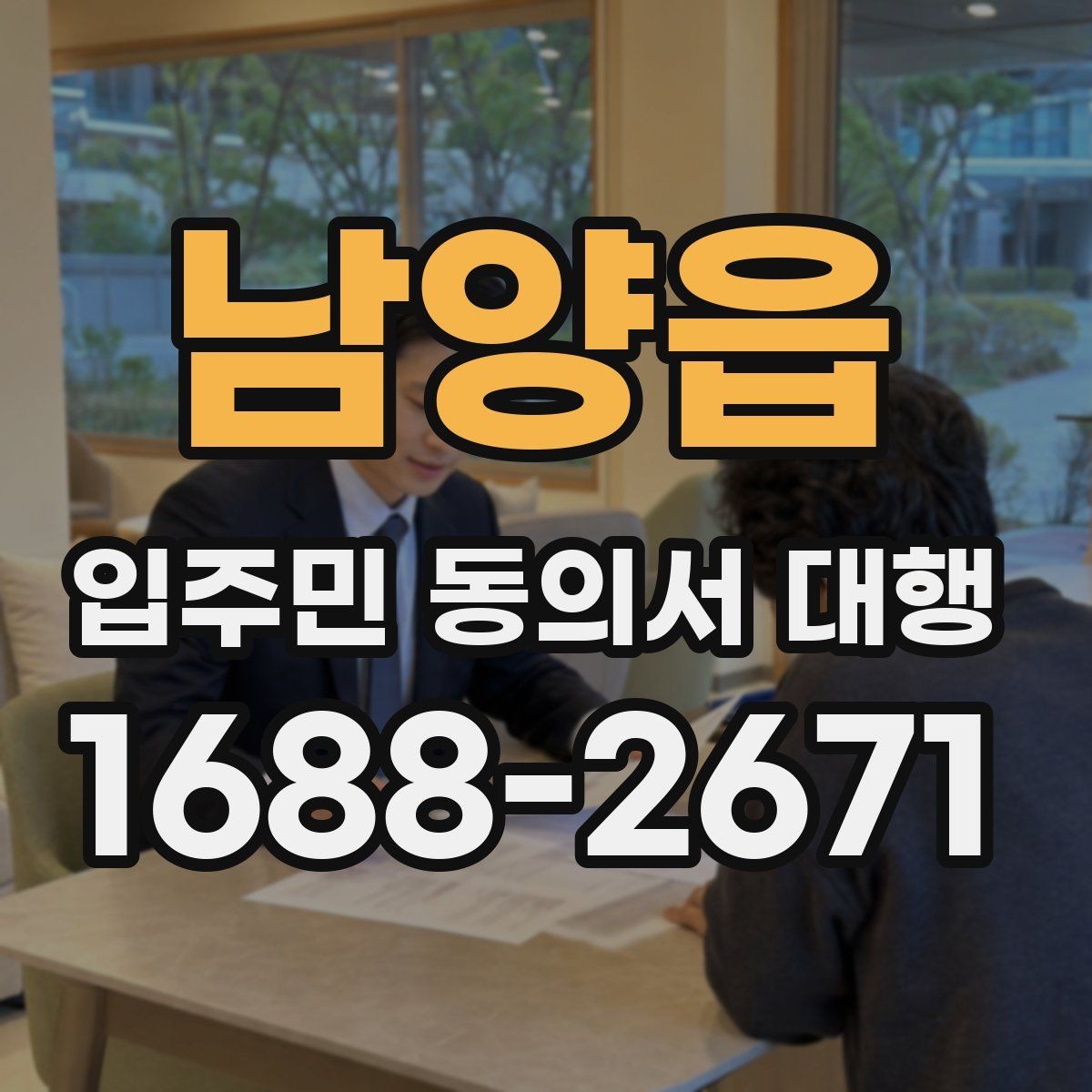 남양읍 입주민 동의서 대행 수정 요청이 잦아지는 이유