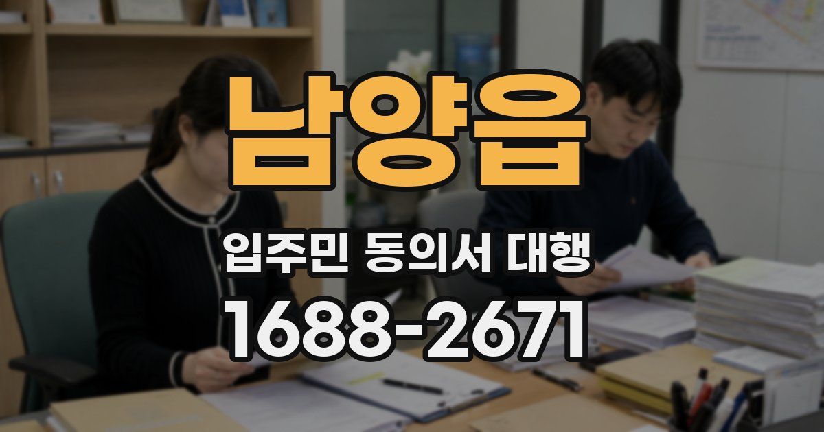 남양읍 입주민 동의서 대행