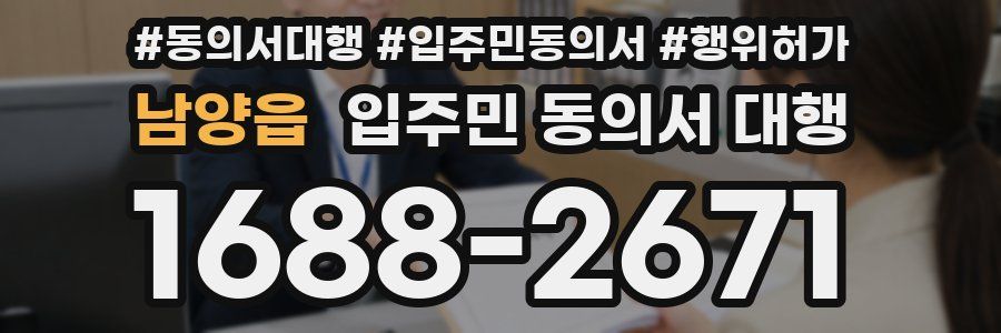 남양읍 입주민 동의서 대행